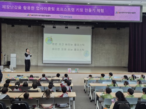 ■ 프로그램명 : 폐장난감을 활용한 업사이클링 로프스트랩 키링 만들기 체험■ 행사명 :&nbsp;폐장난감을 활용한 업사이클링 로프스트랩 키링 만들기 체험■ 활동 대상 : 울산 동구 어린이집&nbsp;■ 활동 일시 : 2025년 11월■ 활동 내용 : 장난감 기부, 환경교육 및 업사이클링 키링 만들기동서발전, 울산육아종합지원센터와 함께 한 이번 체험은아이들이 직접 장난감을 기부하고,장난감 폐플라스틱을 이용해 나만의 키링을 만드는 체험을 진행했습니다.체험에 앞서 코끼리공장 선생님의 환경교육이 진행됩니다.코끼리공장의 환경교육 내용은&nbsp;어린아이들의 눈높이에 맞춰, 이해하기 쉽도록 구성되어있습니다.&nbsp;코끼리공장에서는 직접 아이들을 위한 환경교육 동화를 만들었는데요,동화를 통해 아이들은 한층 더 쉽게 장난감순환에 대해 배우게 됩니다.아이들이 직접 장난감을 기부하는 모습입니다.집에서 안쓰는 장난감을 들고와 기부하는 나눔히어로들의 모습!다음은 아이들이 좋아하는 키링만들기체험 시간입니다.코끼리공장에서는 듣기만하는 교육보다는&nbsp;아이들이 직접 체험해보는 환경교육을 진행하고 있습니다.아이들이 만드는 키링에는 장난감 폐플라스틱 플레이크가 사용됩니다.열정적으로 키링을 만드는 아이들의 모습!코끼리공장의 어르신들도 이 날 아이들을 위해 함께해주셨답니다.코끼리공장의 장난감순환은 다양한 사회적가치를 실현합니다.- 아동복지- 어르신 일자리 창출- 자원순환을 통한 환경보호-아이과 노인을 연결하는 세대이음...이번 행사에서도 많은 아이들과 함께 장난감순환활동의 의미를 나누는 시간을 가졌습니다.코끼리공장은 장난감기부, 업사이클링체험에 함께하며장난감이 새롭게 다시 쓰일 수 있음을 알렸습니다.행사에 참여해 주신 많은 분들의 관심과 참여 덕분에장난감의 새로운 가치를 함께 만들어가는 뜻깊은 시간이 되었습니다.앞으로도 코끼리공장은 장난감순환활동을 통해아이들과 환경이 함께 웃을 수 있는 지속 가능한 문화를 만들어가겠습니다.※ 코끼리공장과 함께 행사 운영 및 ESG·환경 캠페인 협업을 희망하는 기업/기관은 언제든 문의해 주시기 바랍니다.전화문의 : 1661-7240홈페이지 : 사업협력요청 | 코끼리공장이메일 : kogongjang@naver.com&nbsp;