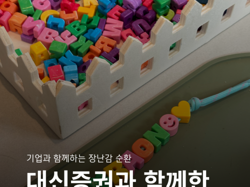 ■ 프로그램명: 장난감 순환■ 협력 파트너: 대신증권■ 활동 일시: 2026년 7월&nbsp;■ 활동 대상:&nbsp;대신증권 임직원 60명■ 활동 내용: 장난감 소독 / 장난감 분해 / 업사이클링 키링 만들기안녕하세요! 코끼리공장입니다.얼마 전, 대신증권 임직원 여러분과 함께&nbsp;장난감 순환 봉사활동을 진행하고 돌아왔습니다.&nbsp;대신증권 임직원분들과 함께한장난감 순환 현장 모습을 공개합니다.&nbsp;가장 먼저 진행된 장난감 순환 교육 입니다.코끼리공장의 장난감이 어떻게 순환되는지,또 어떤 사회적가치를 실현하는지를 알려드리는 시간입니다.&nbsp;이어 장난감을 소독하는 시간을 가졌습니다.소독해주시는 장난감들은장난감이 필요한 아이들에게 선물로 돌아갑니다.&nbsp;뚝딱뚝딱장난감 분해시간입니다.재사용이 어려운 장난감들은 분해작업을 통해새롭게 재탄생됩니다.장난감 부품은 다른 장난감을 고치는 데 사용되고,장난감 플라스틱은 새로운 물건으로 다시 태어납니다.겉으로는 단순해보이는 장난감이지만,이렇게 열어보면 다양한 부품들이 숨겨져있답니다.&nbsp;장난감 폐플라스틱으로 만든코끼리공장만의 업사이클링 파츠입니다.업사이클링 파츠를 만들기만해도장난감 순환에 동참 완료!어떤 디자인으로 만들지 생각만해도 재밌는업사이클링 키링만들기!많은 분들이 좋아하는 프로그램 중 하나랍니다.&nbsp;