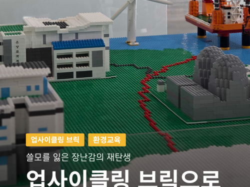 ■ 프로그램명: 친환경 방재 도시 건축가■ 협력 파트너: 울주군청, 울주 남부청소년수련관■ 활동 일시: 2026년 5월 ~ 2026년 7월■ 활동 대상: 울주군 지역 청소년■ 활동 내용: 업사이클링 브릭을 이용한 방사방재교육&nbsp;&nbsp;&nbsp;울주군청, 울주 남부청소년수련관과 함께 8주간 환경교육과 방사방재교육을 결합한&nbsp;「친환경 방재 도시 건축가」 프로젝트를 진행했습니다.이번 프로젝트는 울주군 지역 아이들이 직접 폐장난감을 모으고,&nbsp;환경과 자원순환의 가치를 배우며,&nbsp;방사방재교육을 통해 재난 대응 역량을 키우는&nbsp;참여형 교육 프로그램으로 운영되었습니다.​&nbsp;진지하게 열중하는 친구들의 모습!이번 교육에는 코끼리공장으로 기부된 장난감 중&nbsp;재사용이 어려운 장난감을 분해·파쇄하여 만든&nbsp;업사이클링 브릭이 활용되었답니다.&nbsp;8주간 완성한 아이들의 작품입니다!이번 프로젝트는 단순한 만들기 활동을 넘어&nbsp;'폐장난감 수거 → 환경교육 → 방사방재교육 → 업사이클링 브릭 제작 → 지역 건축물 구현 → 작품 전시'​로&nbsp;이어지는 자원순환 교육 모델을 실현했다는 점에서 의미가 있습니다.아이들이 8주 동안 완성한 작품은 하반기 동안 전시되어&nbsp;지역사회와 함께 자원순환과 안전의 가치를 나눌 예정입니다.&nbsp;&nbsp;함께해 주신 울주군청, 울주 남부청소년수련관,&nbsp;그리고 8주 동안 열심히 참여해 준&nbsp;모든 친구들에게 진심으로 감사드립니다!※ 코끼리공장과 함께&nbsp; 환경교육 및 ESG·환경 캠페인 협업을 희망하는 기업/기관은 언제든 문의해 주시기 바랍니다.전화문의 : 1661-7240홈페이지 : 사업협력요청 | 코끼리공장이메일 : kogongjang@naver.com&nbsp;