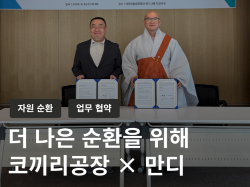 ■ 협약명: 지역사회 자원순환 및 나눔문화 확산을 위한 업무협약
■ 협약 일시: 2026년 9월 9일
■ 협약 장소:&nbsp;만디 3층 대교육장
■ 협약 내용: 장난감 자원순환을 비롯한 환경교육·체험 활동 및 자원순환 문화 확산을 위한 협력안녕하세요! 코끼리공장입니다.오늘은 업무협약식 소식을 들고왔습니다.&nbsp;​울산 성안동에 위치한 만디는백양사에서 운영중인 복합문화공간인데요!만디에 대한 자세한 소개는 아래링크를 꾸욱↓https://www.mandi.co.kr/&nbsp;​어제 코끼리공장과 만디는지역사회 자원순환 및 나눔문화 확산을 위한업무 협약을 진행했습니다.&nbsp;&nbsp;&nbsp;​이번 협약을 통해 백양사가&nbsp;운영하는 복합문화공간 ‘만디’에서★어르신과 아이들이 함께하는 정크아트 문화예술 전시★ 장난감 나눔과 순환★자원순환을 직접 경험할 수 있는 다양한 체험과 프로그램까지​세대가 함께 어울리고,버려지는 자원이 새로운 쓰임을 얻으며,지역의 공간이 사람과 자원을&nbsp;연결하는 곳이 될 수 있도록다양한 활동을 함께 만들어갈 예정입니다.&nbsp;&nbsp;나눔이 이어지고,자원이 순환하고,사람과 지역이 다시 연결되는 곳.함께 만들어갈 새로운 순환,곧 만디에서 만나요!