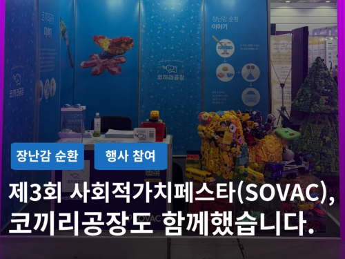 ■ 프로그램명:&nbsp;장난감순환 가치실현■ 행사명: 제3회 사회적가치페스타 (SOVAC2026)■ 활동 일시: 2026년 9월 21일~22일■ 활동 장소: 코엑스A홀■ 활동 내용: 장난감 수거·수리·재사용·나눔·재활용 등 자원순환 과정 소개장난감의 순환, 함께하면 더 많은 곳으로 이어집니다.​사회문제를 해결하기 위해 다양한 주체가 모여사회적 가치와 해결 방법을 나누는 자리,대한민국 사회적가치페스타(SOVAC)&nbsp;코끼리공장은 매년 SOVAC에 참여하며&nbsp;장난감이 다시 쓰임을 찾는 과정과그 안에서 만들어지는 다양한 가치를 소개하고 있습니다.&nbsp;코끼리공장으로 기부된 장난감은&nbsp;상태에 따라 수리와 소독을 거쳐&nbsp;아이들의 새로운 놀이가 되고,장난감을 살펴보고 선별하는 과정은어르신들의 일자리로 이어집니다.다시 쓰기 어려운 장난감도그대로 버려지는 대신 분해와 선별을 통해새로운 자원으로 다시 순환합니다.&nbsp;장난감 하나가 다시 쓰임을 찾기까지는수거하고, 살펴보고, 고치고, 나누는여러 사람의 참여가 필요합니다.​코끼리공장은 앞으로도장난감의 순환이 더 많은 아이와 지역으로&nbsp;이어질 수 있도록다양한 주체와 함께 새로운 방법을 만들어가겠습니다.장난감의 새로운 순환, 함께 만들어주세요!&nbsp;