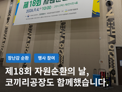 ■ 프로그램명: 장난감 자원순환 활동
■ 행사명: 2026 자원순환의 날 기념행사
■ 활동 일시: 2026년 9월 6일
■ 활동 장소: 킨텍스
■ 활동 내용: 장난감 수거·수리·재사용·나눔·재활용 등 자원순환 과정 소개안녕하세요. 코끼리공장입니다.지난 9월 6일, 킨텍스에서 열린 제18회 자원순환의 날 행사에저희 코끼리공장도 함께하고 돌아왔습니다.이번 행사에서는 코끼리공장이 만들어가고 있는장난감의 수거 → 수리 → 재사용·나눔 → 재활용까지의 순환 과정을 소개했습니다.​버려지는 장난감이 다시 누군가의 놀이가 되고,새로운 자원으로 이어지는장난감 순환의 의미와 가능성을함께 나누는 시간이었습니다.&nbsp;특히 이 날, 기후에너지환경부 장관님께서도&nbsp;코끼리공장 부스를 방문해주셨는데요!장난감 순환 활동과 앞으로의 확장 방향에&nbsp;관심을 갖고 이야기를 나누었답니다.​코끼리공장이 만들고 싶은 것은단순히 장난감을 버리지 않는 것을 넘어,고치고 다시 쓰고, 마지막까지&nbsp;자원으로 순환되는 구조입니다.지역과 기관이 달라도 적용할 수 있는&nbsp;장난감 순환 구조를 만들고,수리와 재사용이 자연스럽게 이어지는 환경을&nbsp;만들어가겠습니다.&nbsp;그리고 이 변화는 코끼리공장 혼자 만들 수 없습니다.정부와 지자체, 기업과 기관, 시민사회가 함께 연결되고 협력할 때더 많은 지역에서 지속가능한 장난감 순환 구조를 만들어갈 수 있습니다.장난감 하나에서 시작하지만,우리가 만들고 싶은 것은 새로운 장난감 순환 생태계입니다.​약속을 넘어 실천으로.개별적인 실천을 넘어 사회적 변화로.​더 많은 곳에서 장난감이&nbsp;다시 자원으로 순환할 수 있도록,코끼리공장은 다양한 주체들과 함께지속가능한 장난감 순환의 길을 만들어가겠습니다.&nbsp;